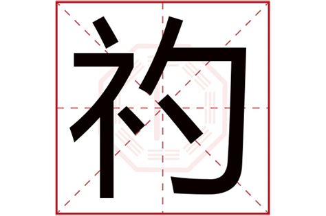 筆畫8畫的字|8画的字